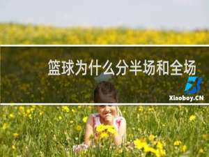篮球为什么分半场和全场