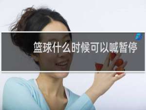 篮球什么时候可以喊暂停