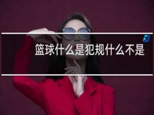 篮球什么是犯规什么不是犯规