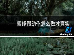篮球假动作怎么做才真实