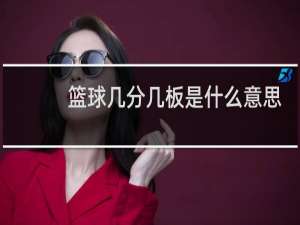 篮球几分几板是什么意思