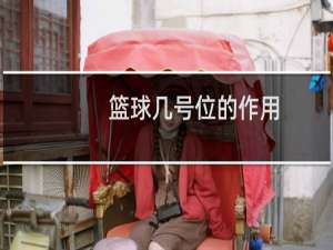 篮球几号位的作用
