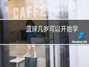 篮球几岁可以开始学