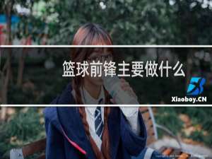 篮球前锋主要做什么