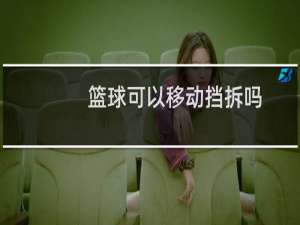 篮球可以移动挡拆吗