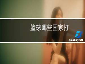 篮球哪些国家打