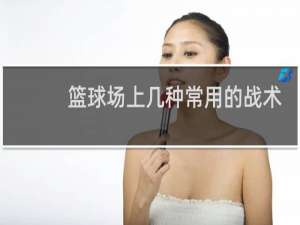 篮球场上几种常用的战术