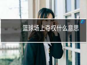 篮球场上夺权什么意思