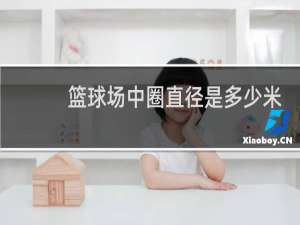 篮球场中圈直径是多少米