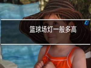 篮球场灯一般多高