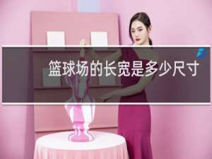 篮球场的长宽是多少尺寸