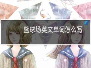 篮球场英文单词怎么写