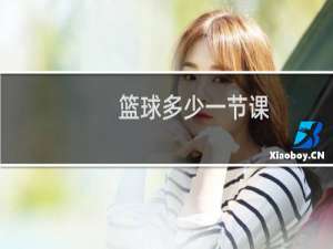 篮球多少一节课