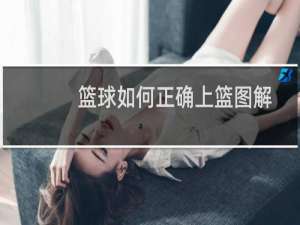篮球如何正确上篮图解