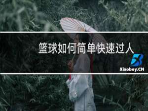 篮球如何简单快速过人