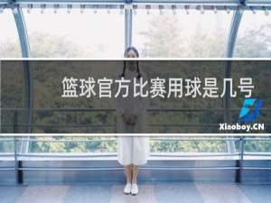 篮球官方比赛用球是几号球