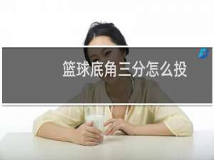 篮球底角三分怎么投