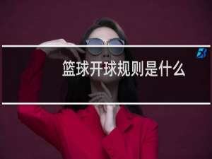 篮球开球规则是什么