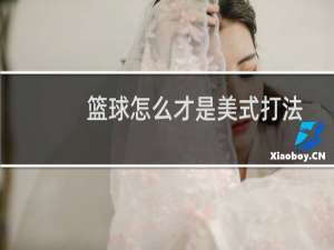 篮球怎么才是美式打法