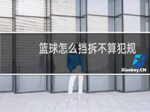 篮球怎么挡拆不算犯规
