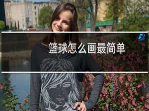篮球怎么画最简单