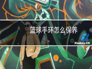 篮球手环怎么保养