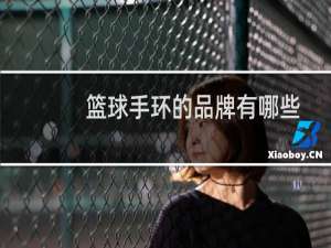 篮球手环的品牌有哪些