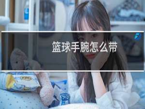 篮球手腕怎么带