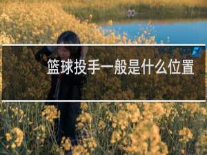 篮球投手一般是什么位置