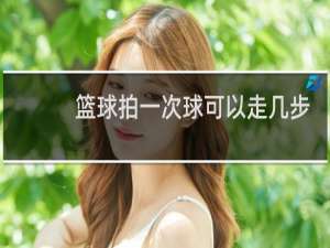 篮球拍一次球可以走几步