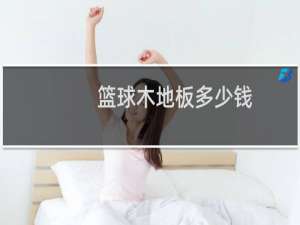 篮球木地板多少钱