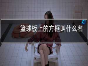 篮球板上的方框叫什么名字