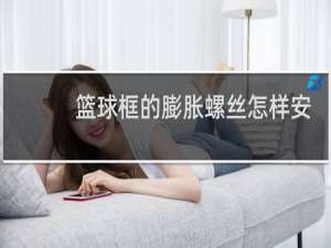 篮球框的膨胀螺丝怎样安装