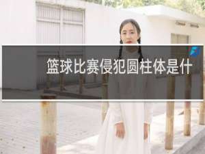 篮球比赛侵犯圆柱体是什么意思