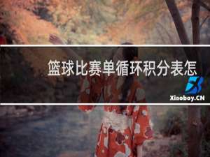 篮球比赛单循环积分表怎么填