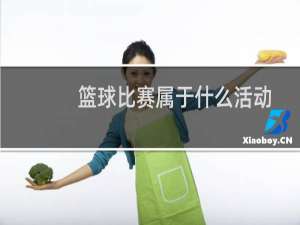 篮球比赛属于什么活动
