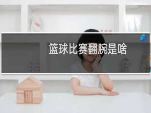 篮球比赛翻腕是啥