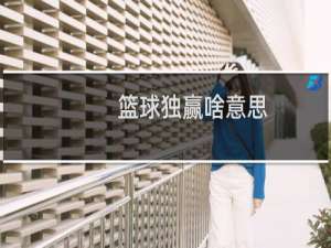 篮球独赢啥意思