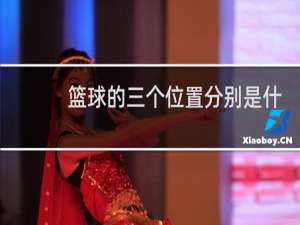 篮球的三个位置分别是什么