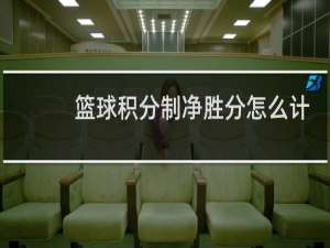 篮球积分制净胜分怎么计算