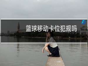 篮球移动卡位犯规吗