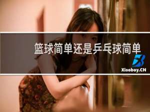 篮球简单还是乒乓球简单