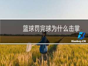 篮球罚完球为什么击掌