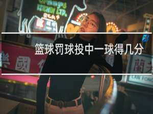 篮球罚球投中一球得几分