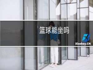 篮球能坐吗