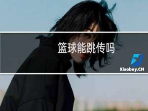 篮球能跳传吗