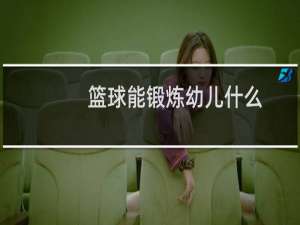 篮球能锻炼幼儿什么