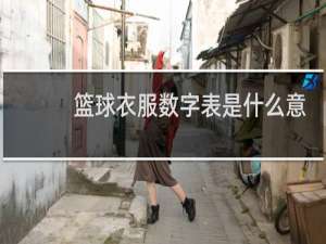 篮球衣服数字表是什么意思