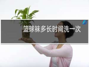 篮球袜多长时间洗一次