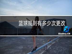 篮球规则有多少次更改